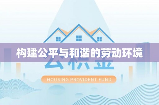 扶余构建公平与和谐的劳动环境