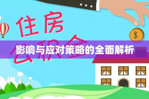 扶余影响与应对策略的全面解析