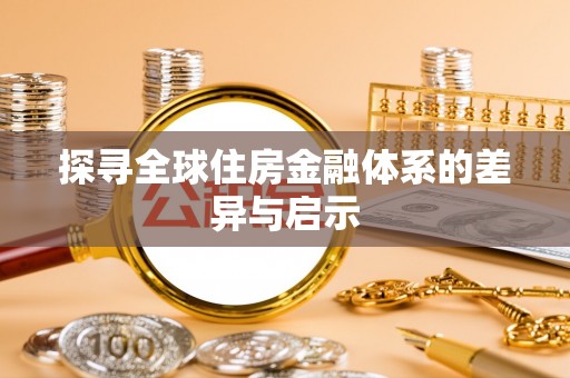 扶余探寻全球住房金融体系的差异与启示