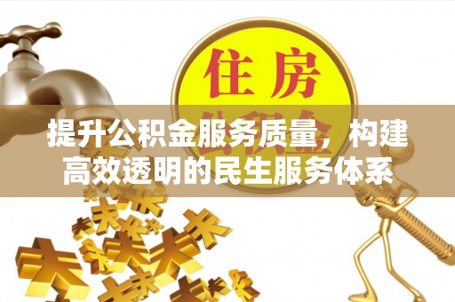 扶余提升公积金服务质量，构建高效透明的民生服务体系