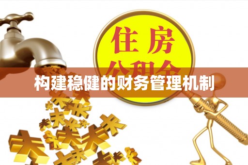 扶余构建稳健的财务管理机制