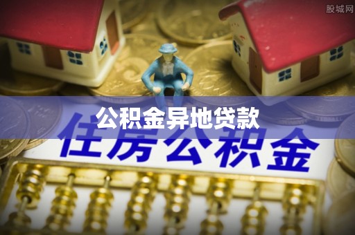扶余公积金异地贷款