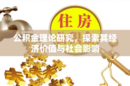 扶余公积金理论研究，探索其经济价值与社会影响