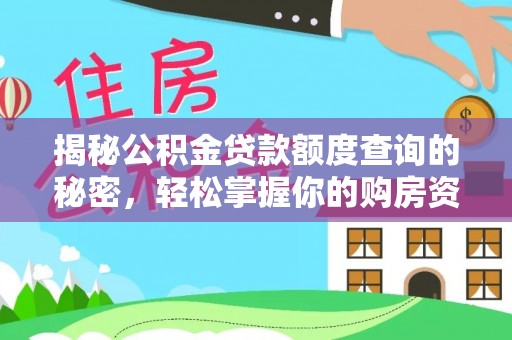 扶余揭秘公积金贷款额度查询的秘密，轻松掌握你的购房资金