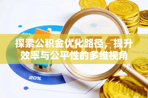 扶余探索公积金优化路径，提升效率与公平性的多维视角