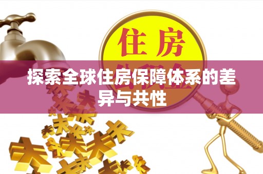 扶余探索全球住房保障体系的差异与共性