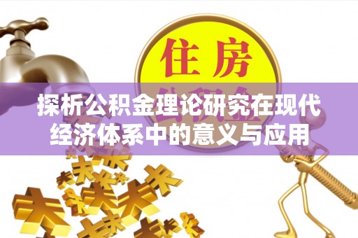扶余探析公积金理论研究在现代经济体系中的意义与应用