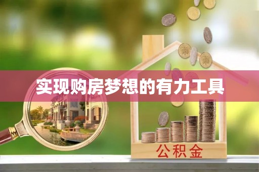 扶余实现购房梦想的有力工具