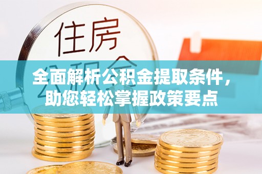 扶余全面解析公积金提取条件，助您轻松掌握政策要点