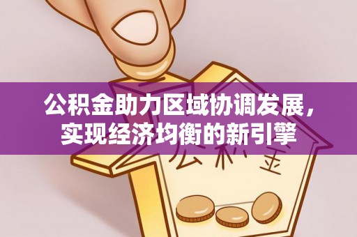 扶余公积金助力区域协调发展，实现经济均衡的新引擎
