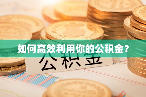 扶余如何高效利用你的公积金？