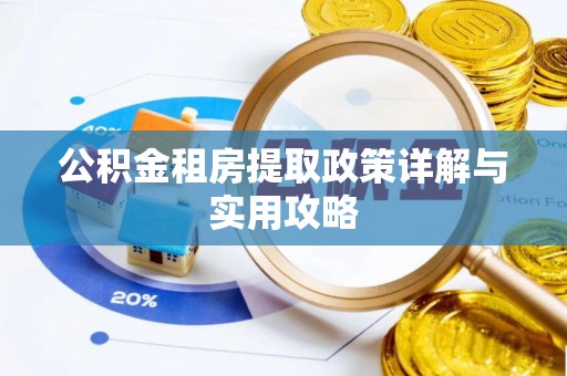 扶余公积金租房提取政策详解与实用攻略