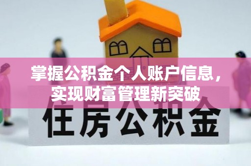 扶余掌握公积金个人账户信息，实现财富管理新突破