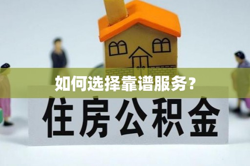 扶余如何选择靠谱服务？