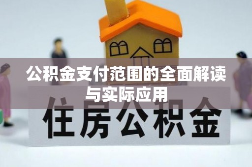 扶余公积金支付范围的全面解读与实际应用