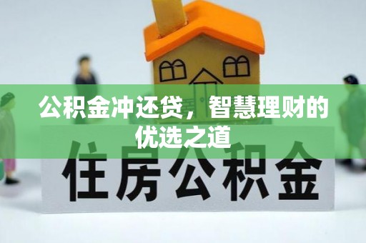 扶余公积金冲还贷，智慧理财的优选之道