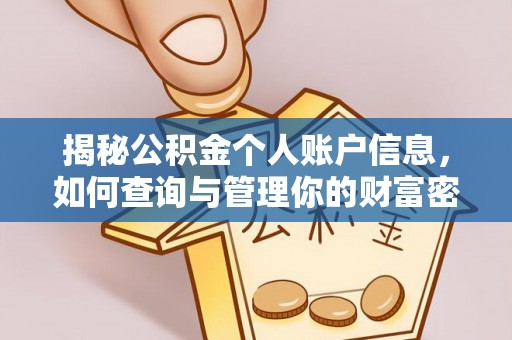 扶余揭秘公积金个人账户信息，如何查询与管理你的财富密码