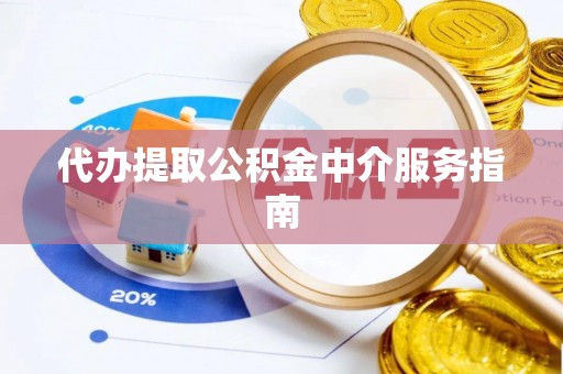 扶余代办提取公积金中介服务指南