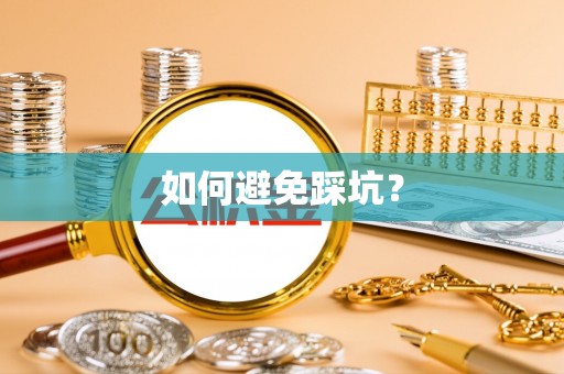扶余如何避免踩坑？