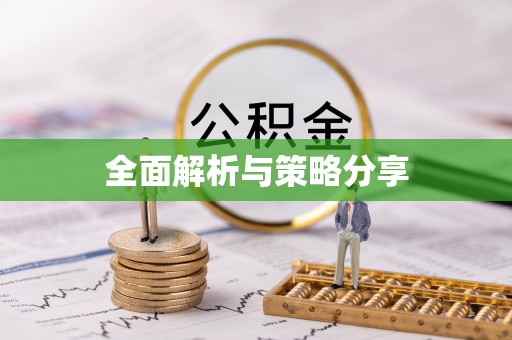 扶余全面解析与策略分享