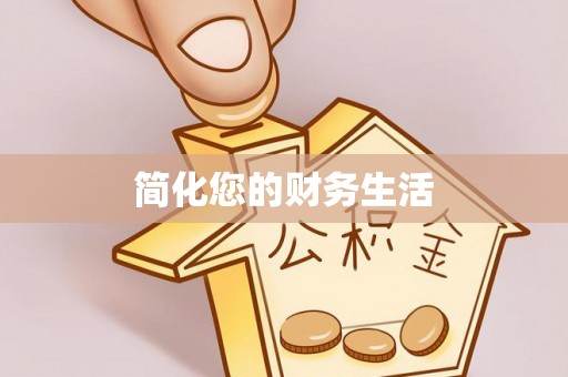 扶余简化您的财务生活