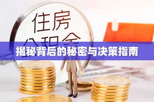 扶余揭秘背后的秘密与决策指南