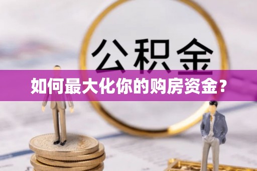 扶余如何最大化你的购房资金？