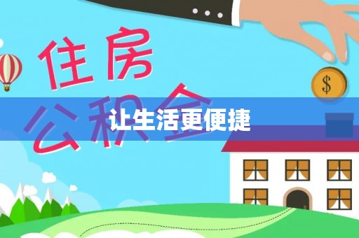 扶余让生活更便捷