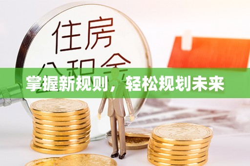 扶余掌握新规则，轻松规划未来