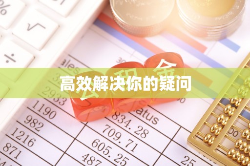 扶余高效解决你的疑问