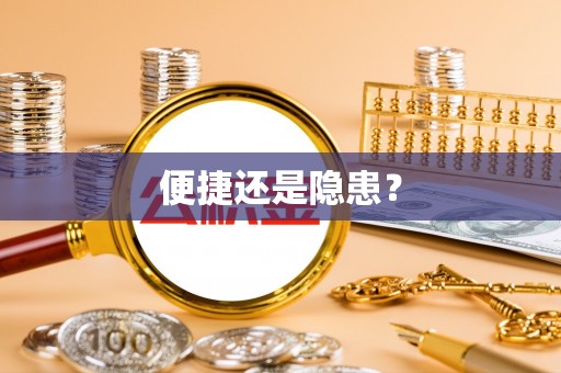 扶余便捷还是隐患？