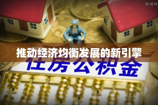 扶余推动经济均衡发展的新引擎