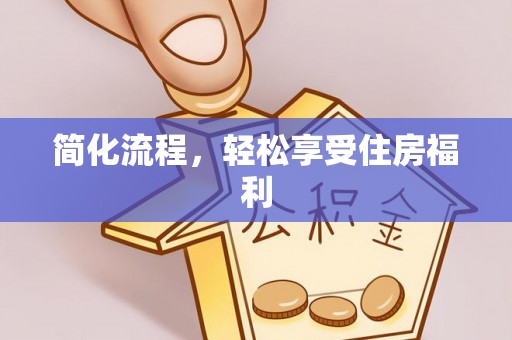 扶余简化流程，轻松享受住房福利