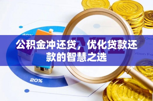 扶余公积金冲还贷，优化贷款还款的智慧之选
