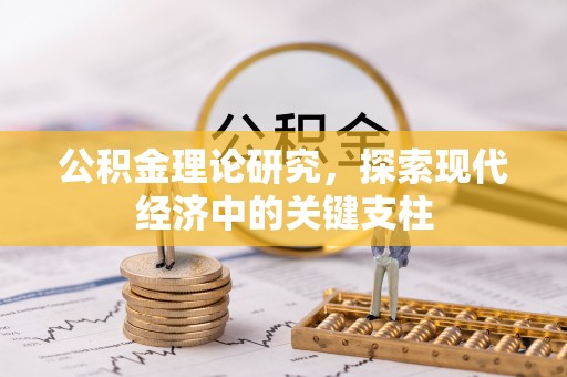 扶余公积金理论研究，探索现代经济中的关键支柱