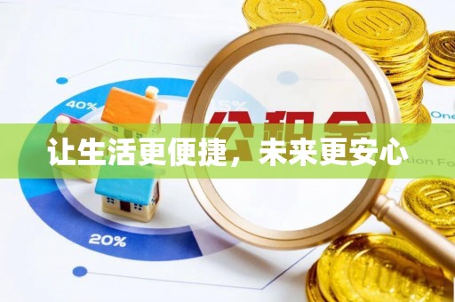 扶余让生活更便捷，未来更安心