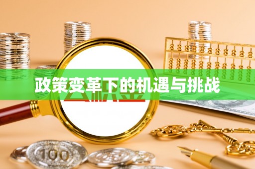 扶余政策变革下的机遇与挑战