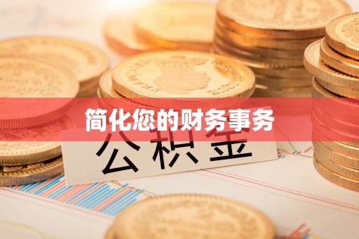 扶余简化您的财务事务