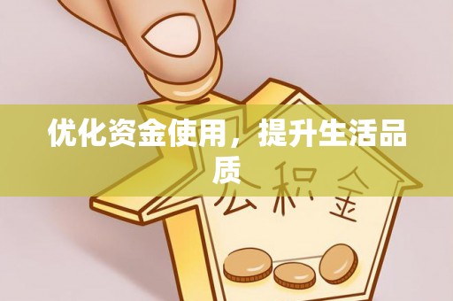 扶余优化资金使用，提升生活品质
