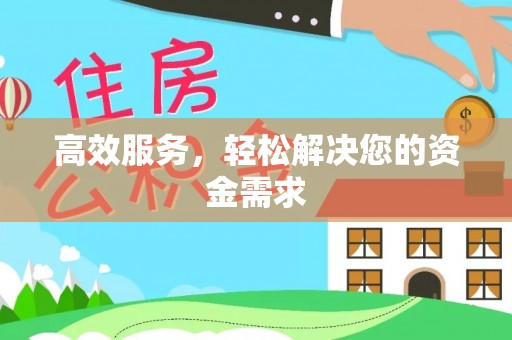 扶余高效服务，轻松解决您的资金需求