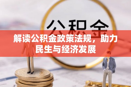 扶余解读公积金政策法规，助力民生与经济发展