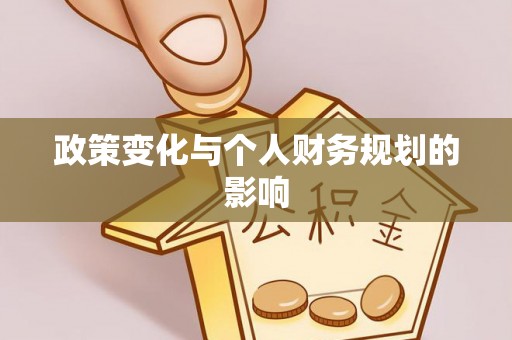 扶余政策变化与个人财务规划的影响