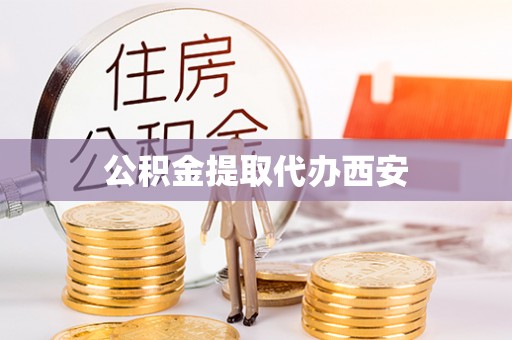 扶余公积金提取代办西安