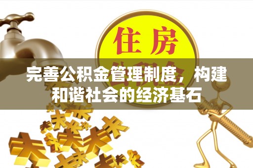 扶余完善公积金管理制度，构建和谐社会的经济基石