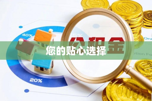 扶余您的贴心选择
