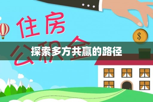 扶余探索多方共赢的路径