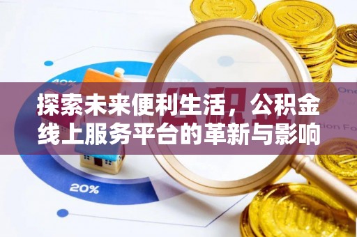 扶余探索未来便利生活，公积金线上服务平台的革新与影响