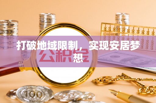 扶余打破地域限制，实现安居梦想