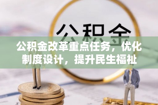 扶余公积金改革重点任务，优化制度设计，提升民生福祉
