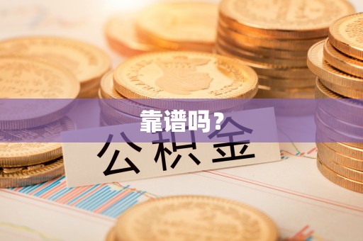 扶余靠谱吗？
